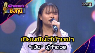 เขียนฝันไว้ข้างฝา : “แป้ง” ผู้ท้าดวล  | Highlight ดวลเพลงชิงทุน2024 Ep.1613 | 11 ก.ค.67
