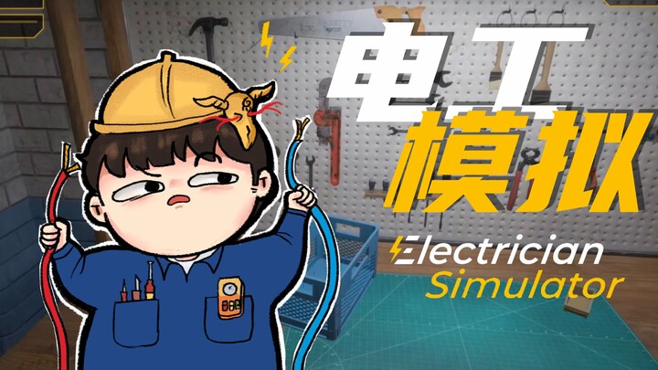 [Feng Xiao’s Gameplay] I’m a Magical Little Electrician | Electrician Simulator – First Shock Gamepl