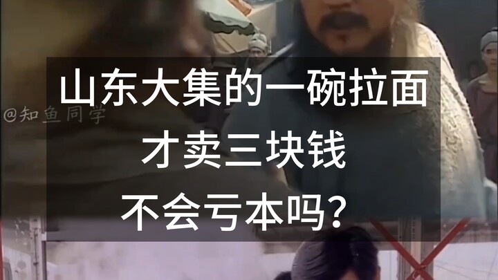 ก๋วยเตี๋ยวเส้นดึงชามหนึ่งในตลาดนัดใหญ่ของมณฑลซานตงขายแค่สามหยวนเอง ไม่ขาดทุนเหรอ?