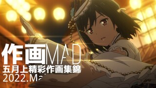 【MAD】A collection of wonderful drawings for the new series in May 2022