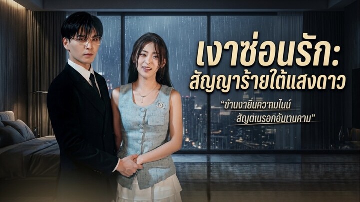 สาวแฉคู่หมั้นนอกใจกลางพิธีจับบอส CEO แต่งฟ้าแลบก่อนกลายเป็นภรรยาควีนหมื่นล้าน [พากย์ไทย]