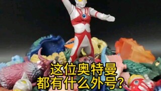 你知道他的哪些外号？