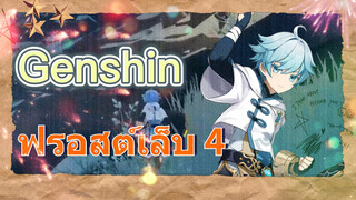 ฟรอสต์เล็บ 4