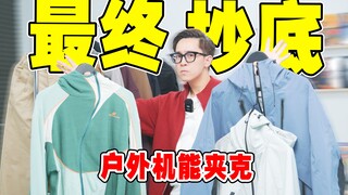 Akhirnya beli di harga terendah pada Double 11, jaket outdoor fungsional kisaran 200-500 yuan | jake