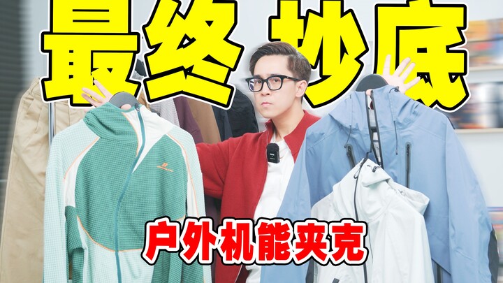 Akhirnya beli di harga terendah pada Double 11, jaket outdoor fungsional kisaran 200-500 yuan | jake
