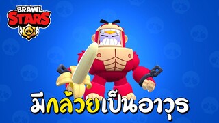 รีวิวสกิน Surge Kong มีกล้วยเป็นอาวุธ | Brawl Stars ไทย