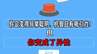 这个选项...你会按下这个按钮吗！！？