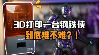 【抽獎测评】3D打印一台钢铁侠在胶圈属于什么难度？！创想三维光固化3D打印初体验~