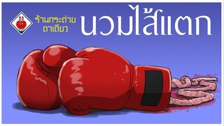 นวมไส้แตก ร้านกระต่ายตาเดียว