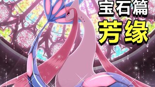 【宝可梦22】野生女孩儿和华丽小子！80天走遍芳缘地区！
