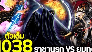 ตัวเต็ม วันพีช 1038 ราชานรก VS ยมทูต ท่าโจมตีที่อาจทำให้บิ๊กมัมพ่ายแพ้ !!