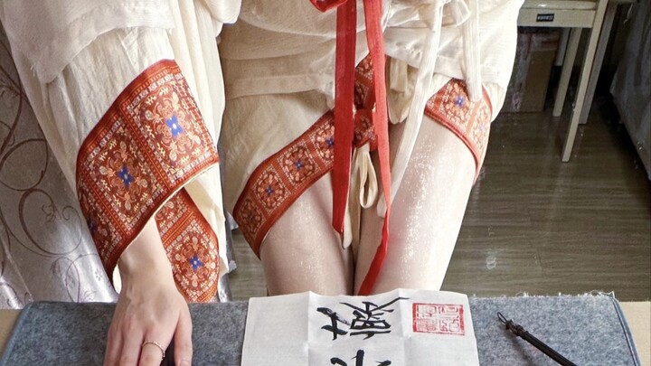 书法妲己·礼崩乐坏