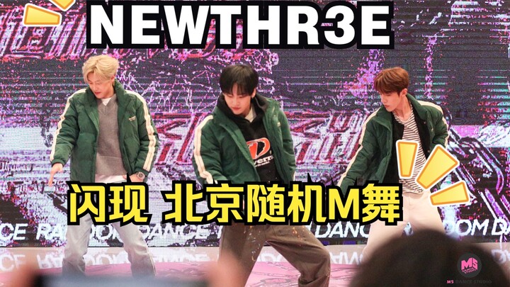 #UNINE小分队#NEWTHR3E姚柏南、夏瀚宇、嘉羿 惊现随机M舞齐唱齐跳，混剪也太帅了