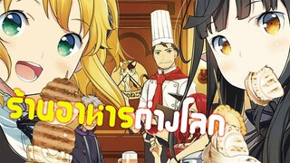 [แนะนำ] Isekai Shokudou ร้านอาหารต่างโลก | ประตูปริศนาที่เชื่อมไปยังต่างโลก!