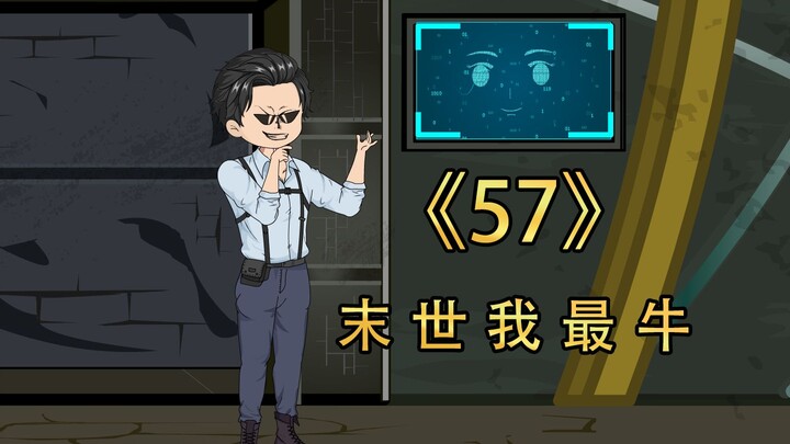 第五十七集 | 清缴计划-某人的B计划