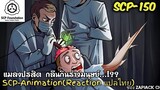 บอกเล่า SCP-150 เเมลงปรสิต กลืนกินร่างมนุษย์.....??  #159 ช่อง ZAPJACK CH Reaction แปลไทย