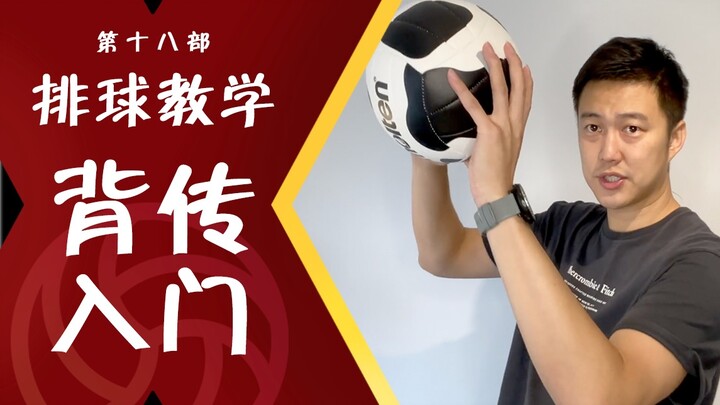Hướng dẫn bóng chuyền #18 [Giới thiệu về chuyền lùi] Theo chân người anh mới và học cách chuyền từ p
