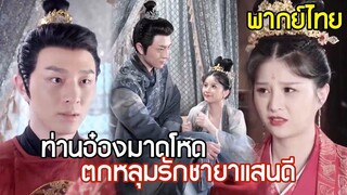 [พากย์ไทยเต็มเรื่อง]  ท่านอ๋องมาดโหดเอาแต่ใจ ปากบอกเกลียดเธอที่สุด แต่หารู้ไม่ใจกลับไม่เป็นอย่างนั้น