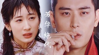 【陈冠霖x郭珍霓】芳华绝代 微拉郎