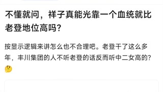 【MyGo】不懂就问，祥子真能光靠一个血统就比老登地位高吗？按显示逻辑来讲怎么也不合理吧。老登干了这么多年，丰川集团的人不听老登的话反而听中二女高的？