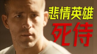 死侍：你们以为我在演喜剧，其实我演的是悲剧！