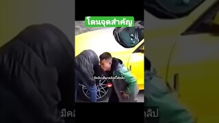 โดนจุดสำคัญ