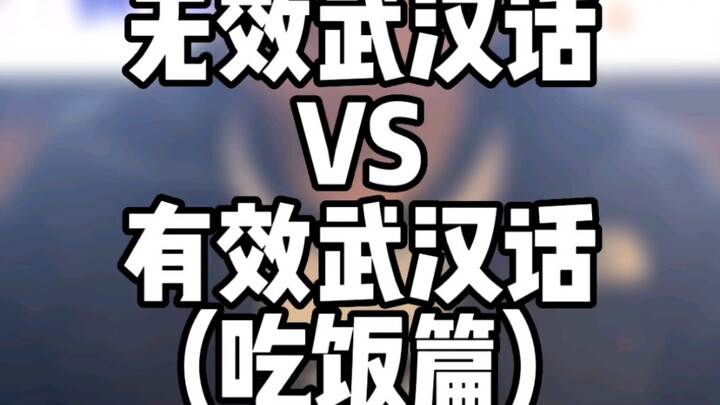 Tiếng Vũ Hán vô hiệu vs tiếng Vũ Hán hữu hiệu (Chuyên ăn cơm)