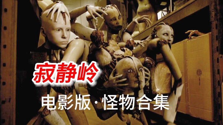 《寂静岭》系列电影版·怪物合集