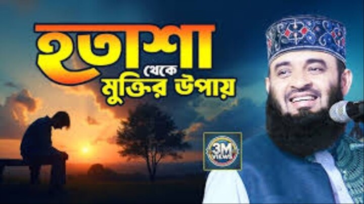 আপনি কি হতাশ _ মিজানুর রহমান আজহারী নতুন ওয়াজ 2025 _ Mizanur Rahman Azhari Waz (