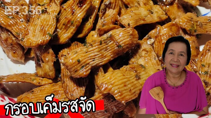 กรอบเค็มโบราณ รสแซ่บ กรอบนาน อร่อยง่ายๆ | ครัวติดโบ EP.356