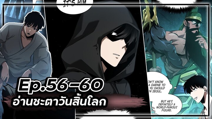 พากย์มังฮวา - อ่านชะตาวันสิ้นโลก 📖🌍☄️Ep.56-60