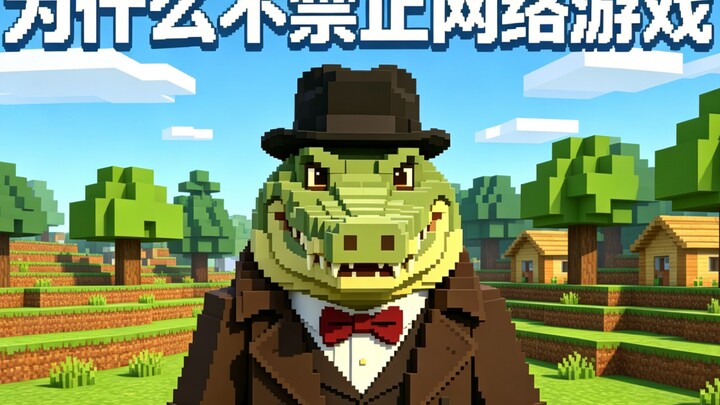 ทำไมถึงไม่ห้ามเกมออนไลน์
