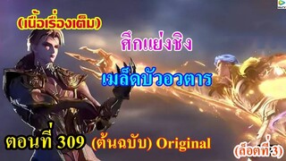 เสี่ยวเอ้อ อนิเมะ ภาค5 ตอนที่309 ll ศึกแย่งชิง เมล็ดบัวอวตาร (ถังซานยังไม่ลงมือ เป็นเพราะ....)