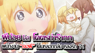 [ข่าวสาร] : โดนหลอกซะแล้ว !! ผีน้อยโลลิ ขี้โวยวาย | อนิเมะอบอุ่นโคตรดีย์ ปล่อย PV 3 แล้ว !!