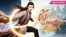 ผู้กล้าแห่งต้าซ่ง ตอนที่ 11