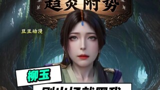 柳玉：我就趋炎附势咋啦？