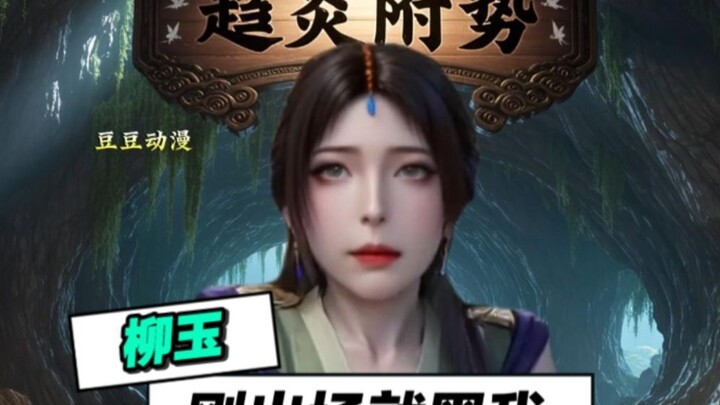 柳玉：我就趋炎附势咋啦？