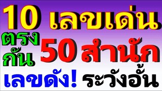 【 สรุป 10 อันดับ 】เด่นตรงกัน 50 สำนัก ประจำงวด 16/4/67 (( เลขดัง!  ระวังอั้น ))