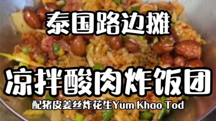 Thai Street Food – Spicy Fermented Pork Salad & Fried Rice Balls