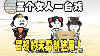 《太子不认识爹》562：三个女人一台戏！冒顿的天雷新进展！