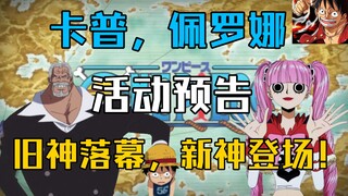 【航海王热血航线】卡普，佩罗娜活动预告，大熊，莫利亚遭猛削！旧神落幕，新神登场。