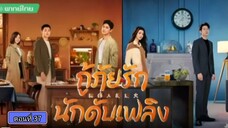 กู้ภัยรักนักดับเพลิง ตอนที่37