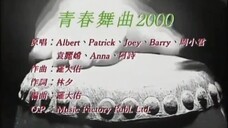 【羅大佑】青春舞曲2000（粵）
