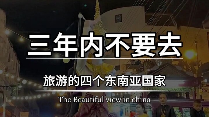 สี่ประเทศในเอเชียตะวันออกเฉียงใต้ที่ไม่ควรไปเที่ยวภายในสามปีนี้ มีประเทศอื่นๆ ที่ต้องระวังในการเดินท