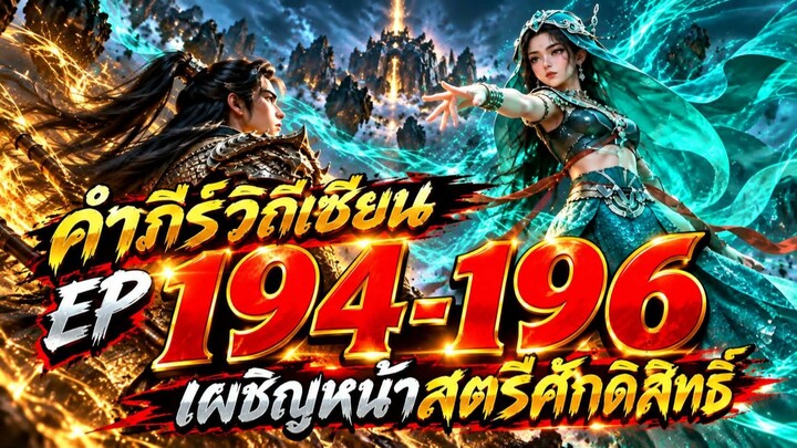 สปอยคำภีร์วิถีเซียน 194 part 2