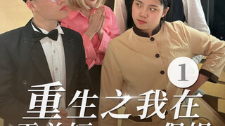 Rebirth: ฉันเป็นพี่เลี้ยงเด็กในละครสั้นเรื่อง Overbearing President 1