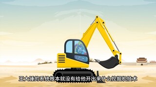 《朕可是忠臣啊》第96集：挖掘机出世，王大锤狂喜！