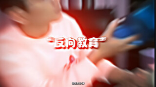“反向教育”#逆战 #打压式教育 #小脑受损