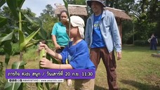 ภารกิจ Kids สนุก โครงการพระราชดำริเขาชะงุ้ม อ.โพธาราม จ.ราชบุรี วันเสาร์ที่ 20 ก.ย. เวลา 11.30 น.