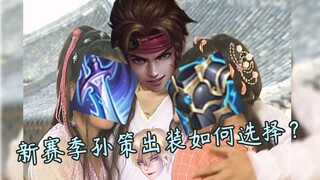 Sky or Ice Armor? A comprehensive guide to Sun Ce's equipment in the new season of S26!